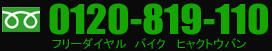 フリーダイヤル0120-819-110