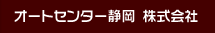 オートセンター静岡 株式会社