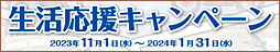 Suzuki 生活応援キャンペーン
