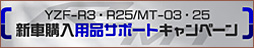 Yamaha YZF-R3/YZF-R25 MT-03/MT-25 新車購入用品サポートキャンペーン