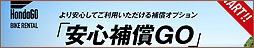 新たな補償プラン『安心補償GO』スタート！