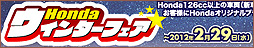 Hondaウインターフェア
