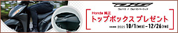 HONDA Dio110 Honda純正トップボックスプレゼント