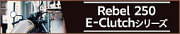 HONDA 「Rebel250 E-Clutchシリーズ」Honda純正洋用品 27,500円(税込)分 購入サポート