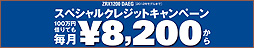 ZRX1200 DAEG スペシャルクレジットキャンペーン