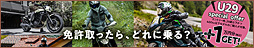 Kawasaki 二輪免許取得応援キャンペーン