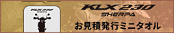 KAWASAKI KLX230 SHERPA お見積り発行ミニタオルプレゼントキャンペーン