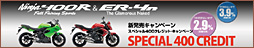 Ninja400R&ER-4n 2台のニューモデル8月1日新発売