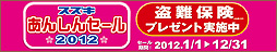スズキあんしんセール 2012