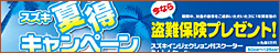 スズキ夏得キャンペーン/スズキインジェクション付スクーターあんしんセール（7/1～9/30）