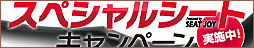 スペシャルシートキャンペーン