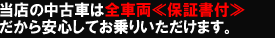 当店の中古車は全車両《保証書付》だから安心してお乗りいただけます。