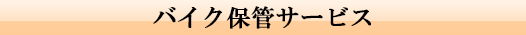 バイク保管サービス（令和8年12月スタート予定）